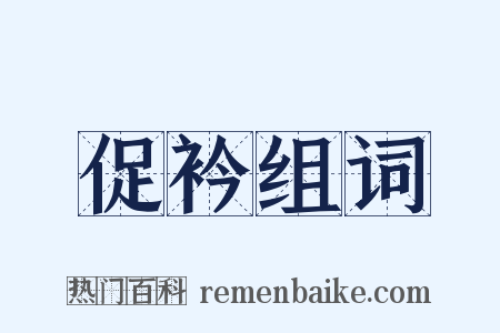 促衿组词是什么意思的图片